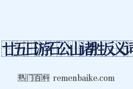 廿五日游石公山诸胜反义词是什么意思的图片